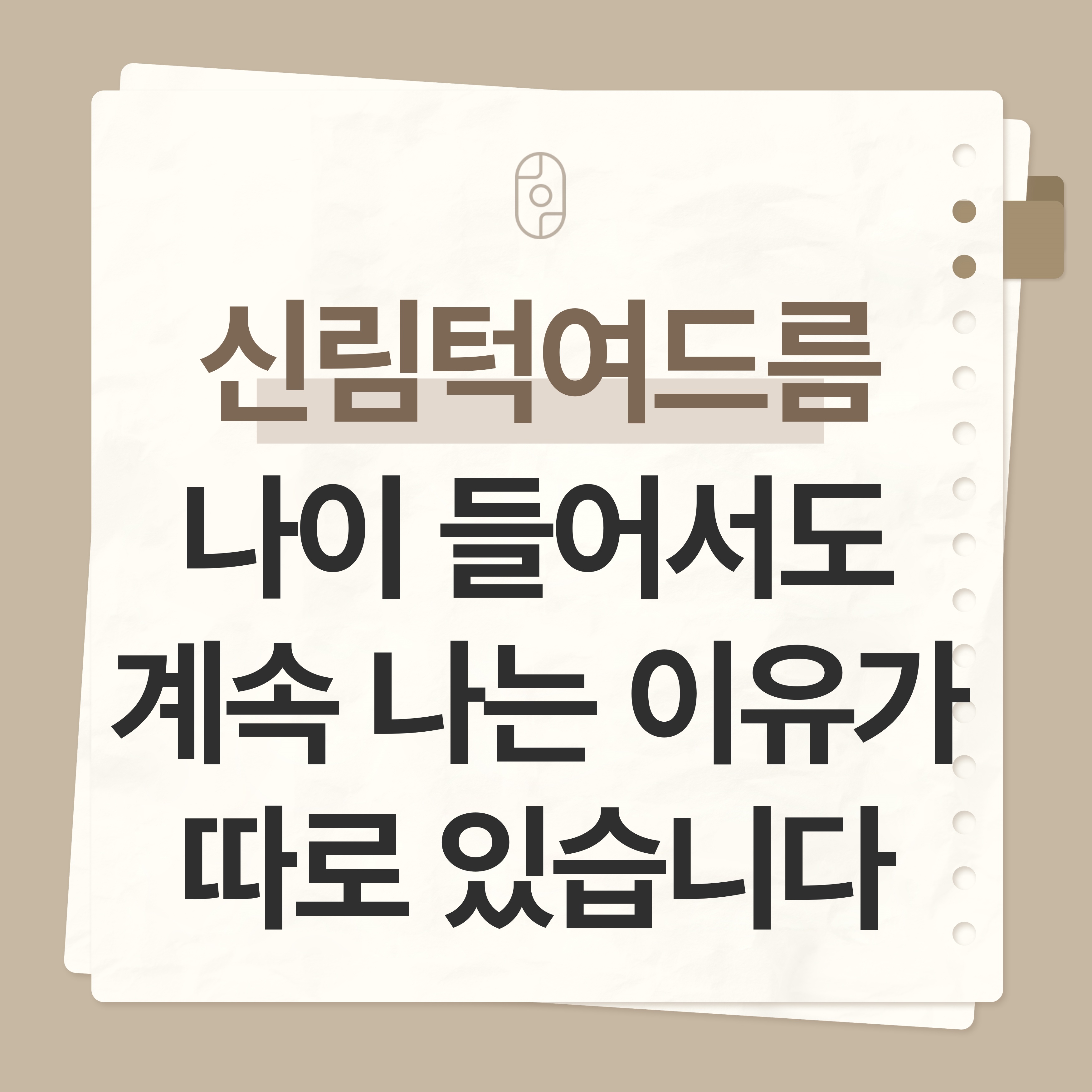 신림턱여드름