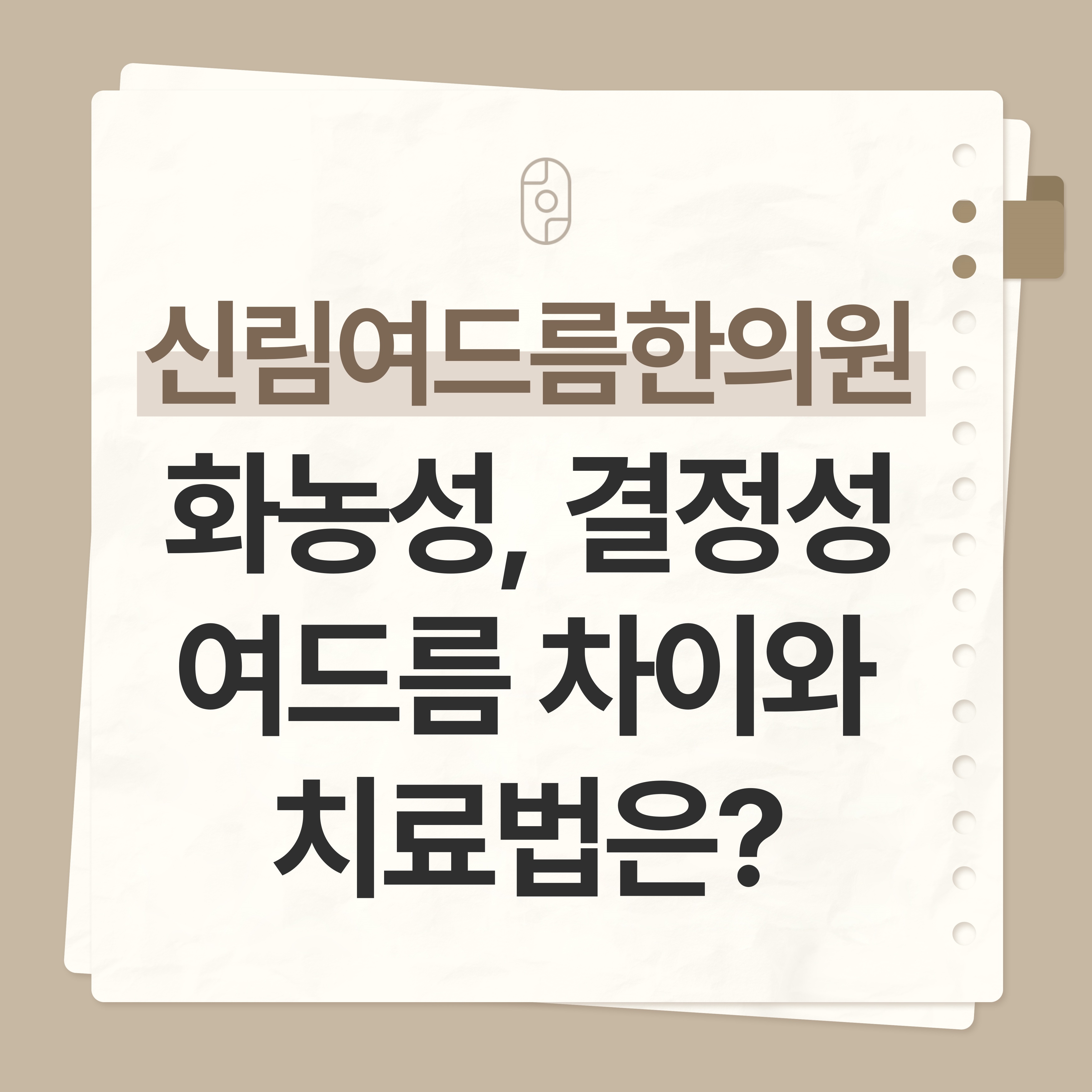 신림여드름한의원