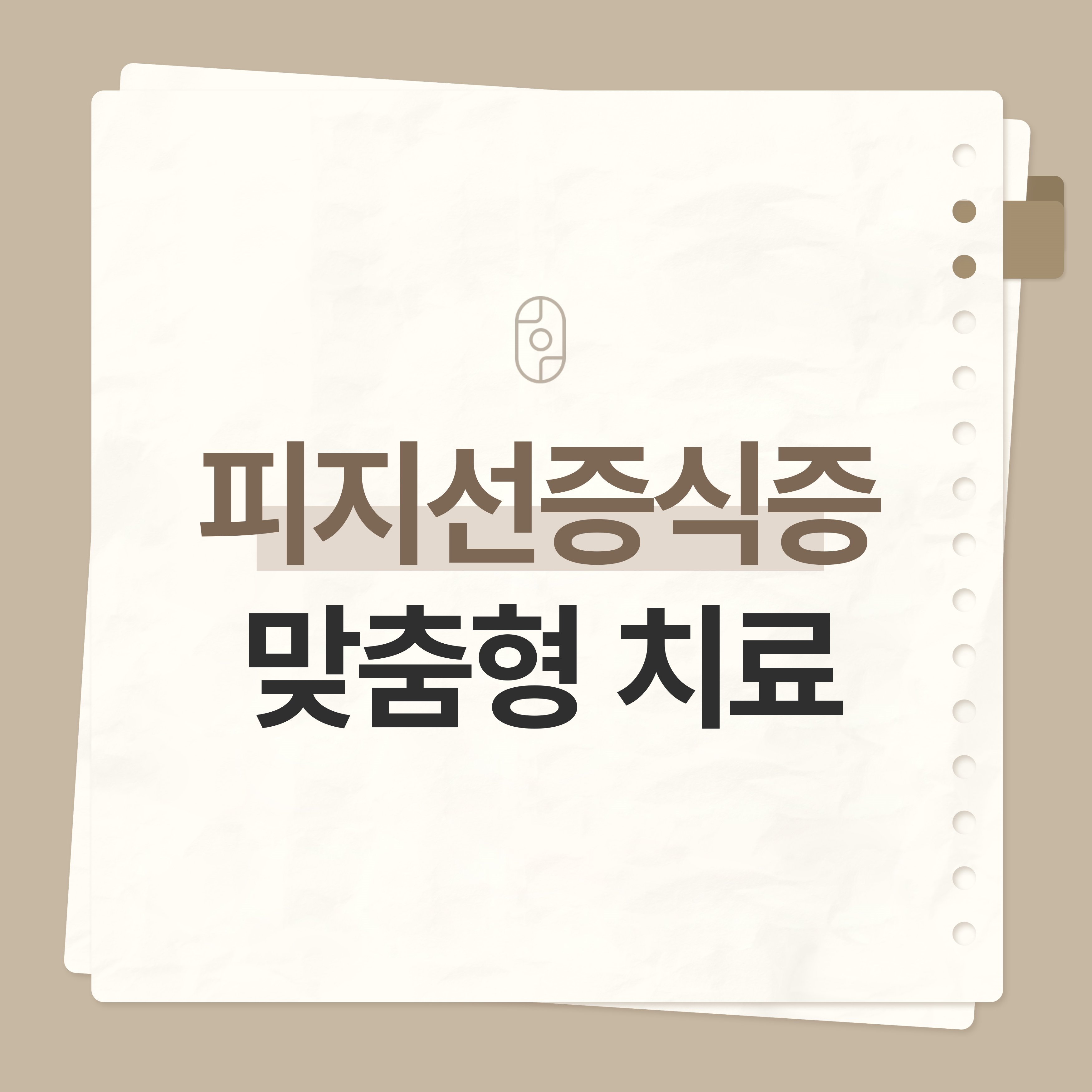 신림피지선증식증