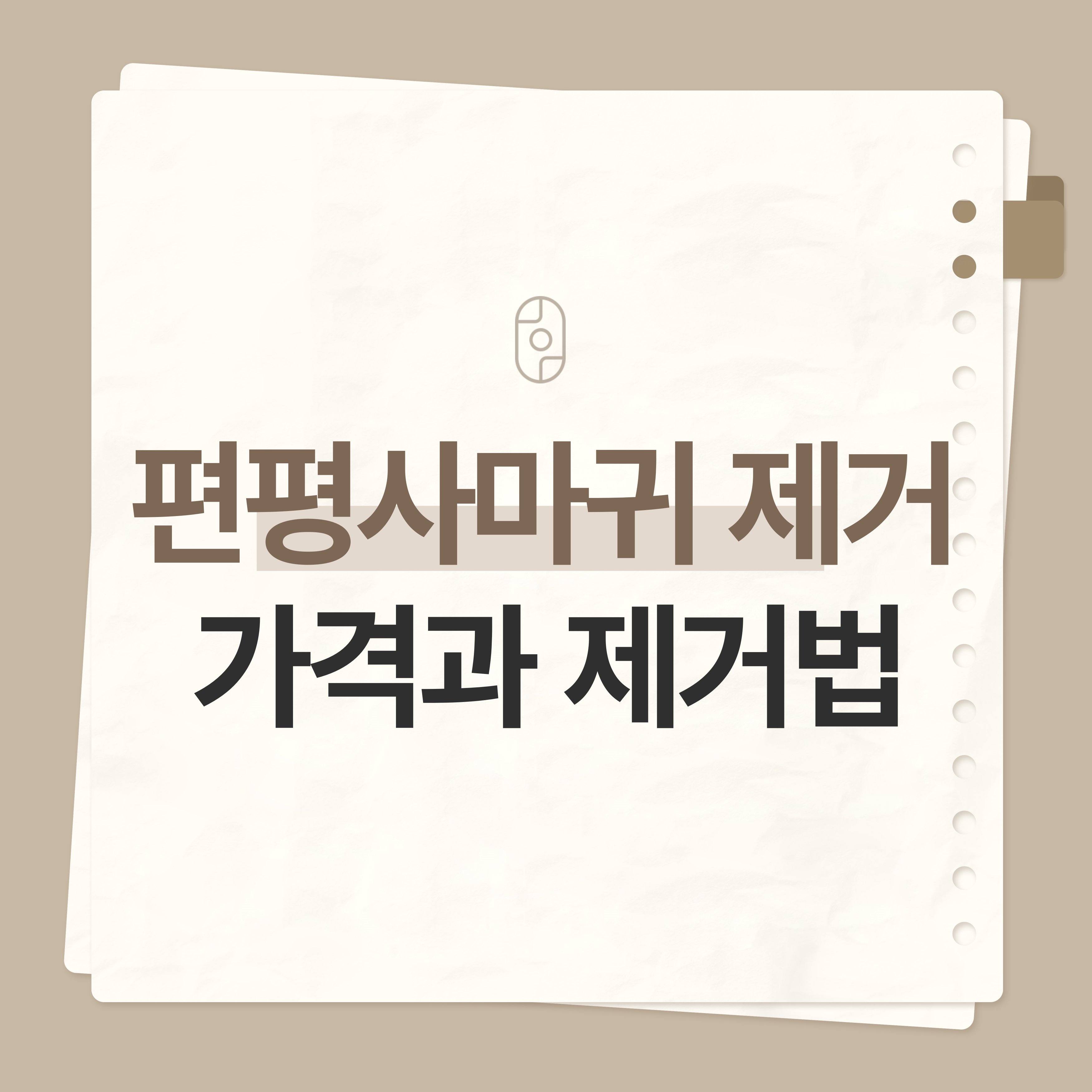 신림편평사마귀 제거