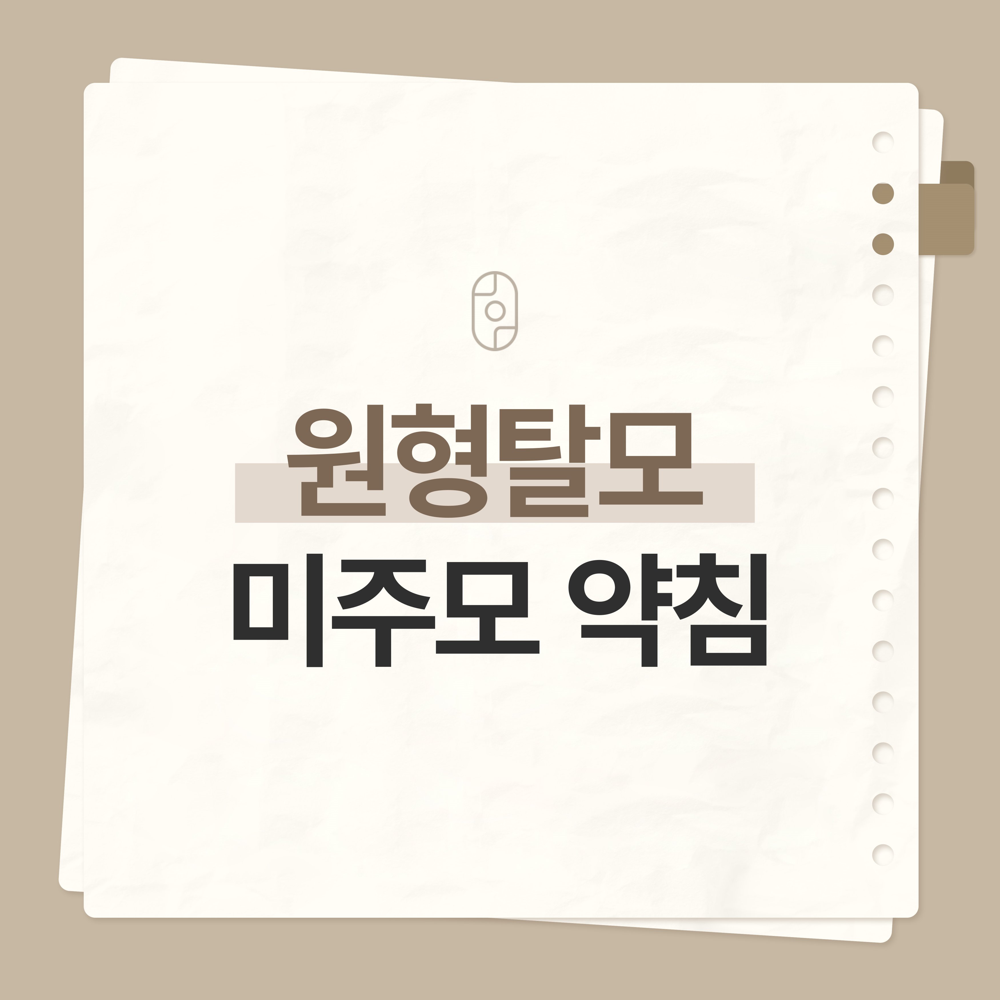 신림원형탈모 치료