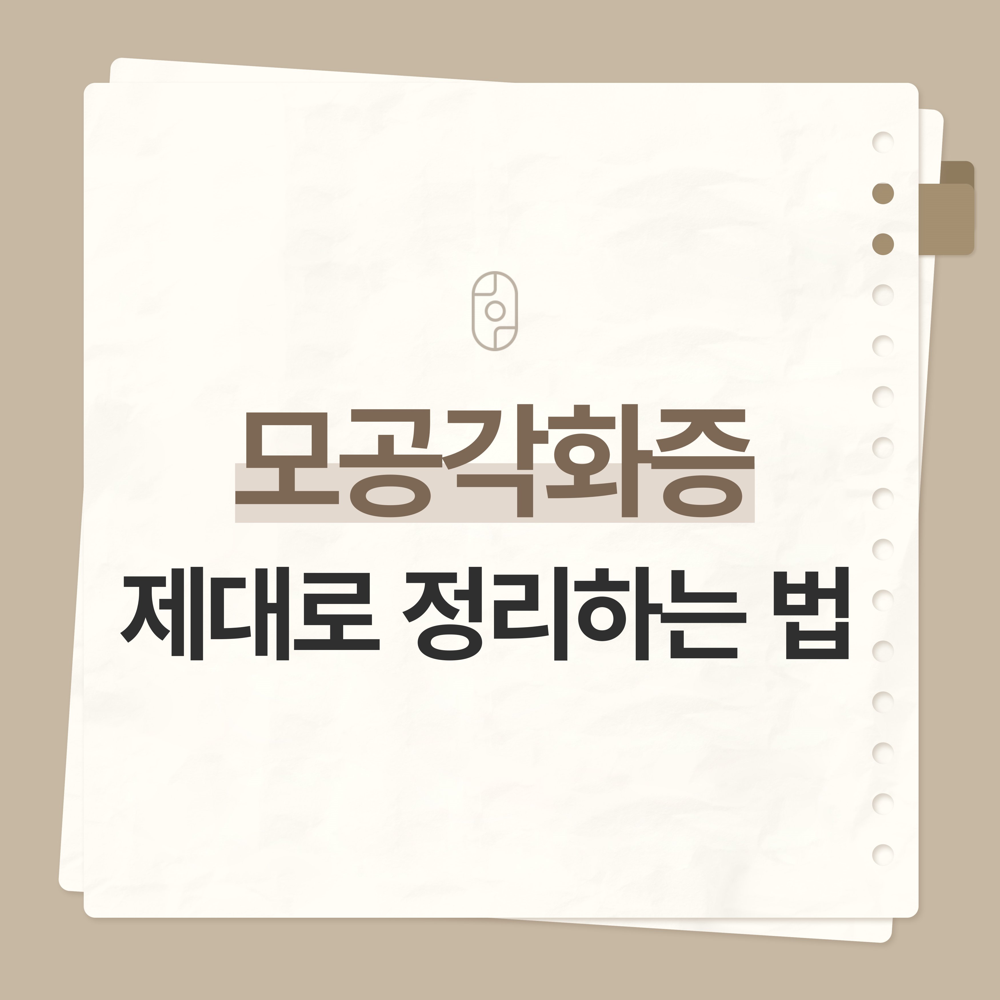 신림모공각화증