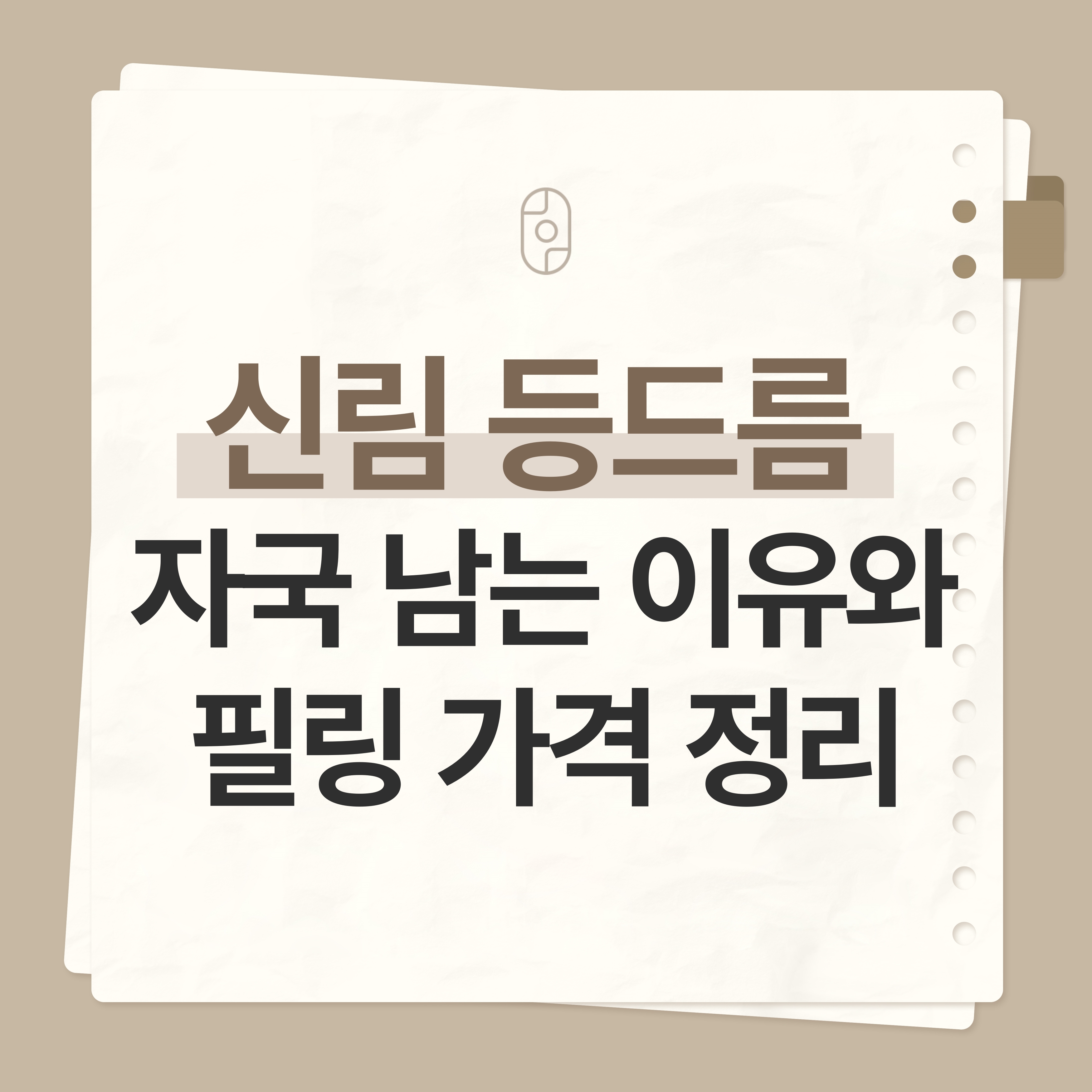 신림등드름