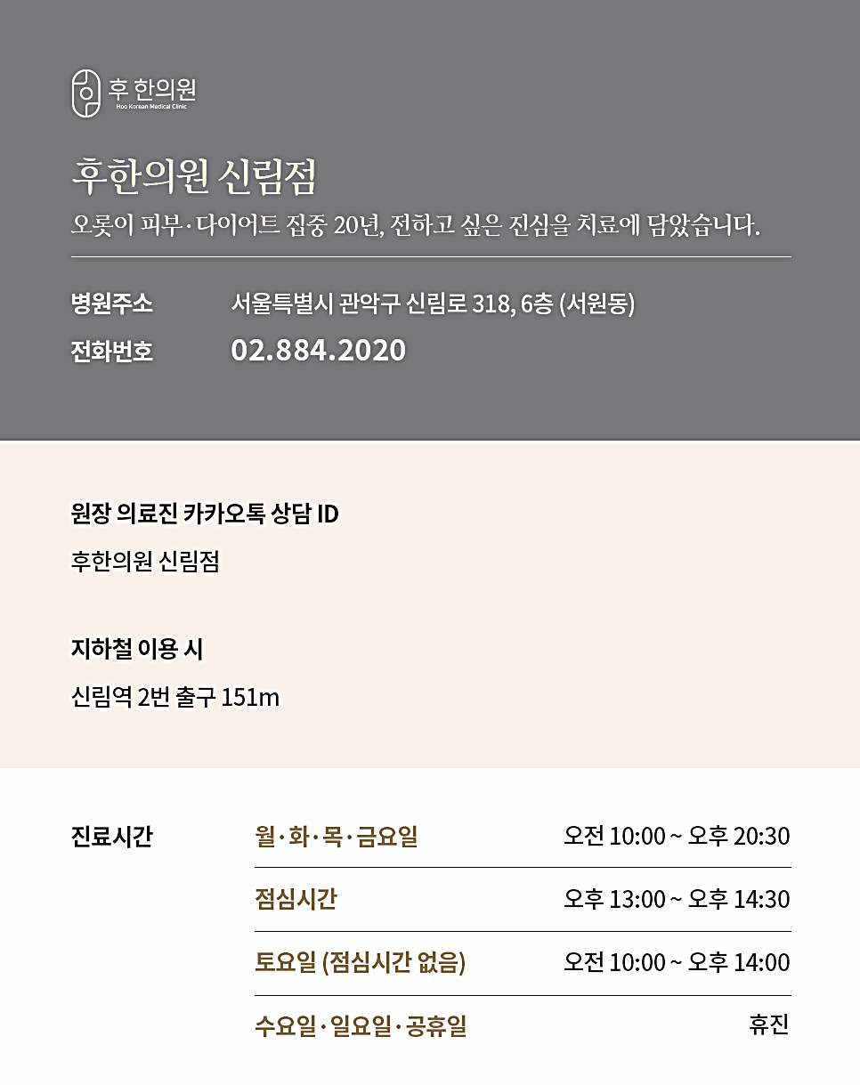편평사마귀 비용 상담이 가능한 후한의원 신림점 위치와 진료시간 안내