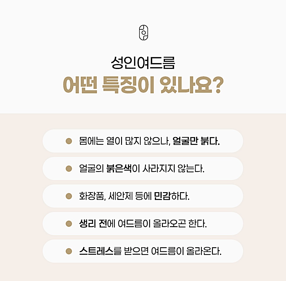 성인여드름 자가진단 특징 리스트, 얼굴 홍조·화장품 민감·생리 전 악화 등 안내