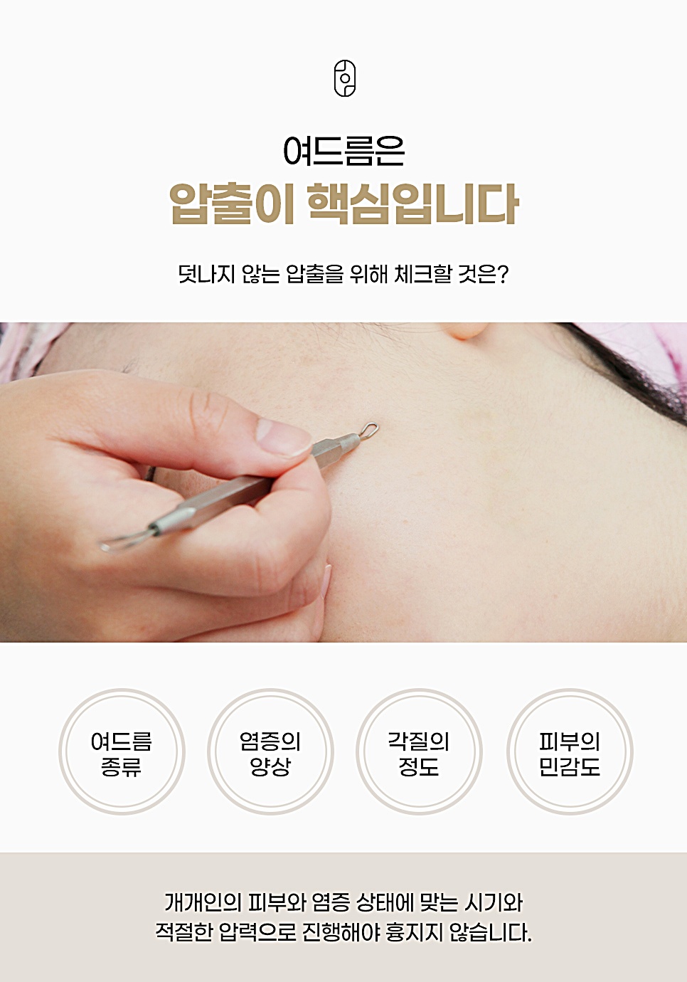여드름 압출 시 확인하는 핵심 요소(여드름 종류·염증 양상·각질 정도·피부 민감도)