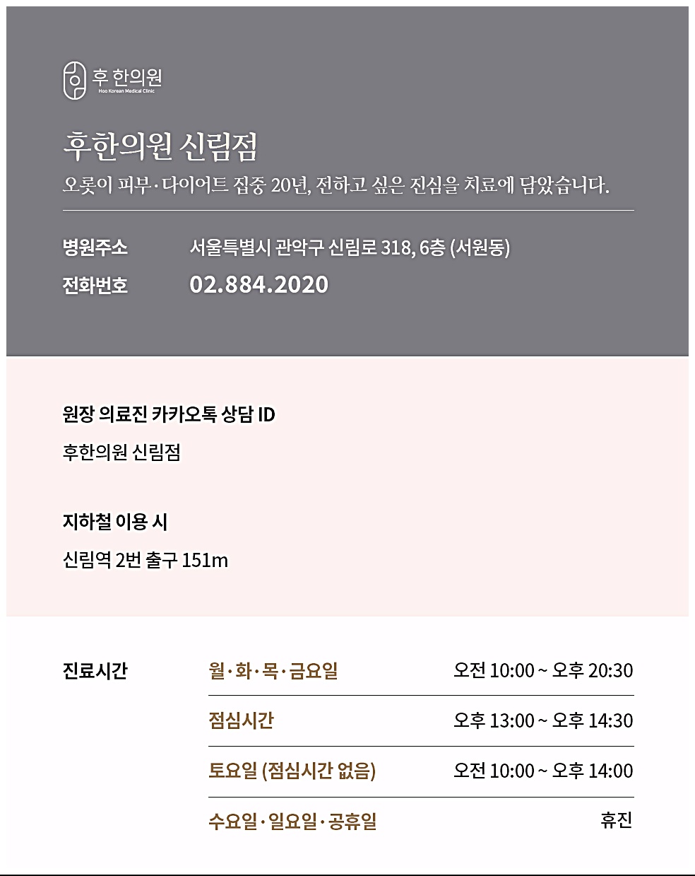 신림여드름한의원 후한의원 신림점 안내, 주소, 전화번호