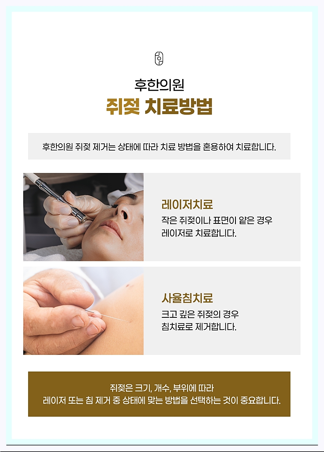 신림쥐젖잡티 후한의원의 다양한 쥐젖치료 방법