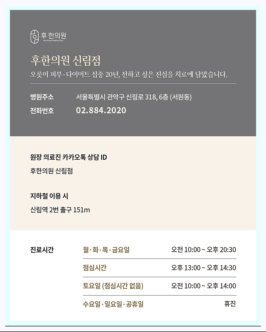 후한의원 신림점의 다양한 정보들