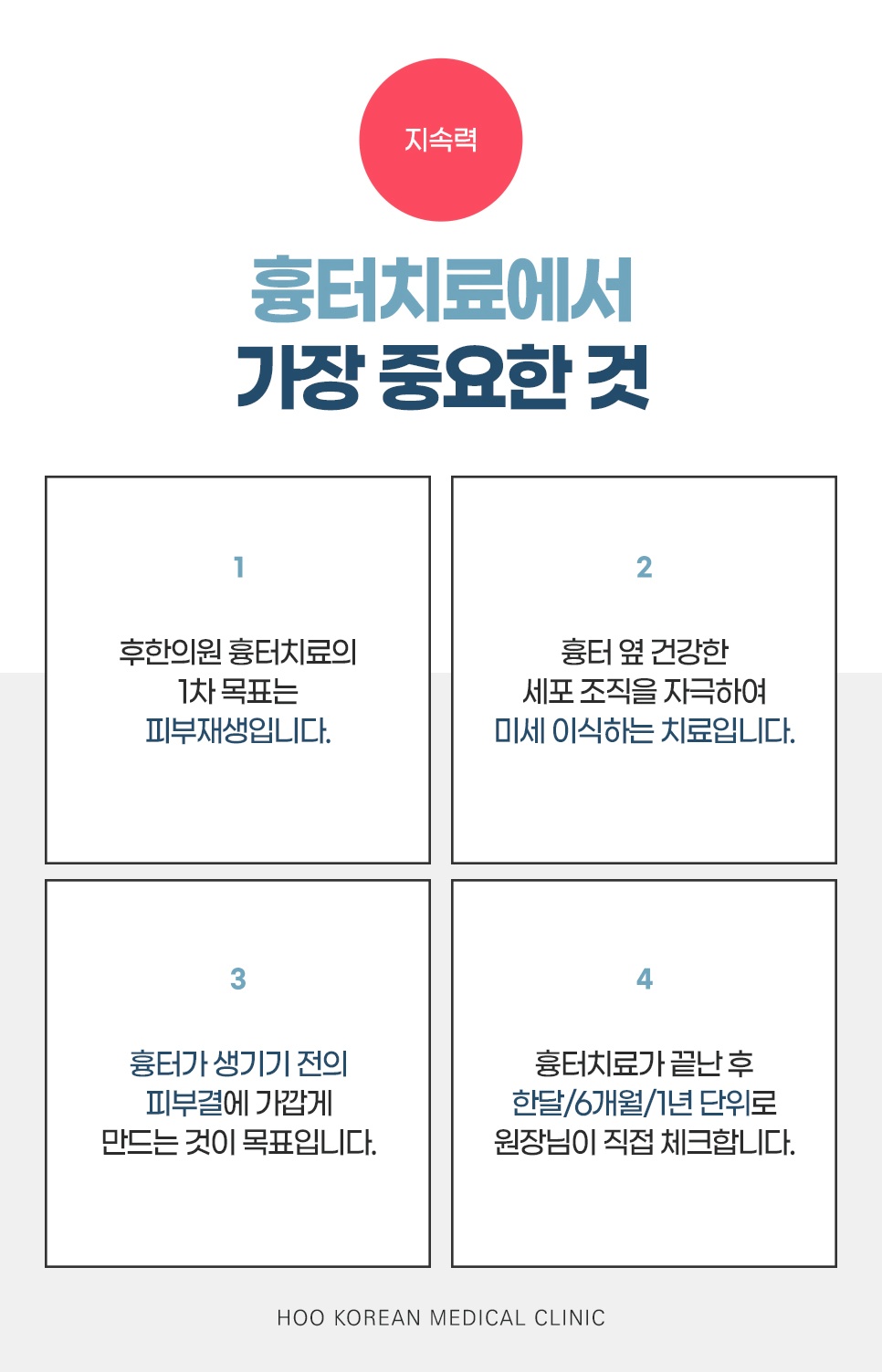흉터 치료의 지속력과 중요 요소 4가지 안내
