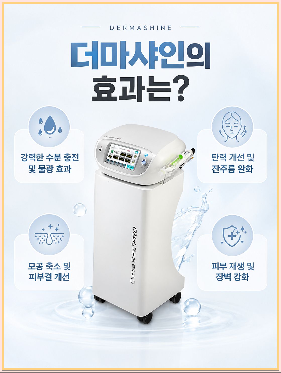 신림스킨부스터 더마샤인 효과 정리 이미지