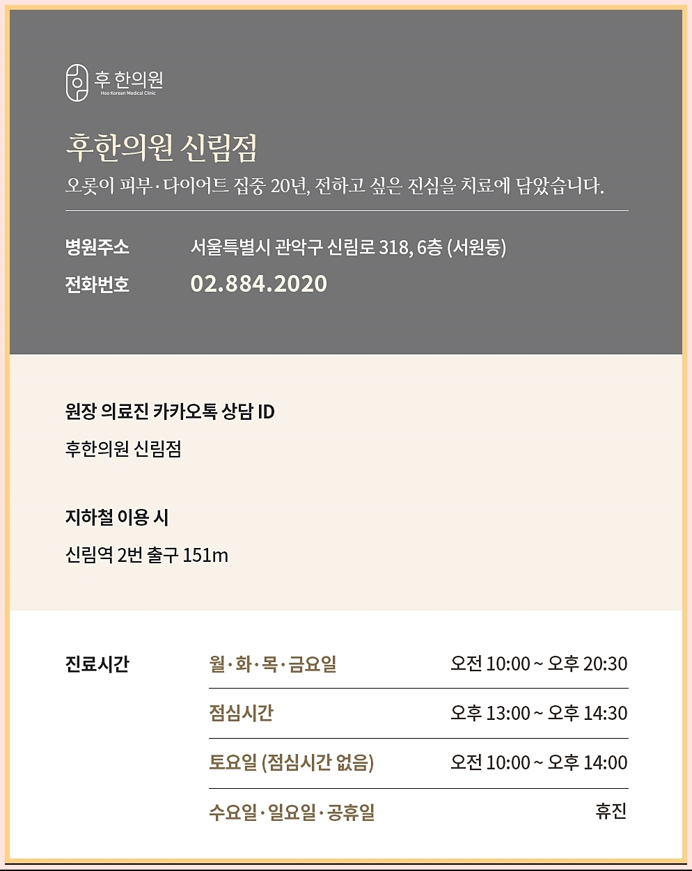 후한의원 신림점 주소 및 카카오톡 등 정보