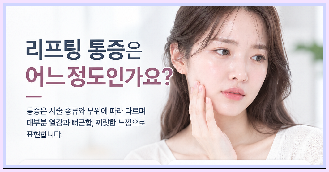 리프팅 통증 유무
