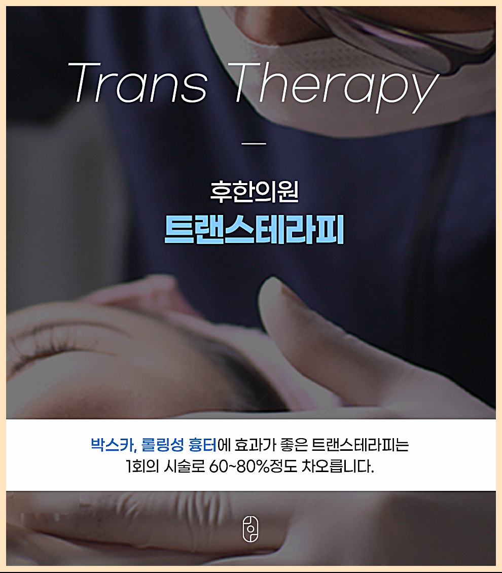 신림 여드름흉터치료 후한의원 트랜스테라피(새살침) 시술 안내