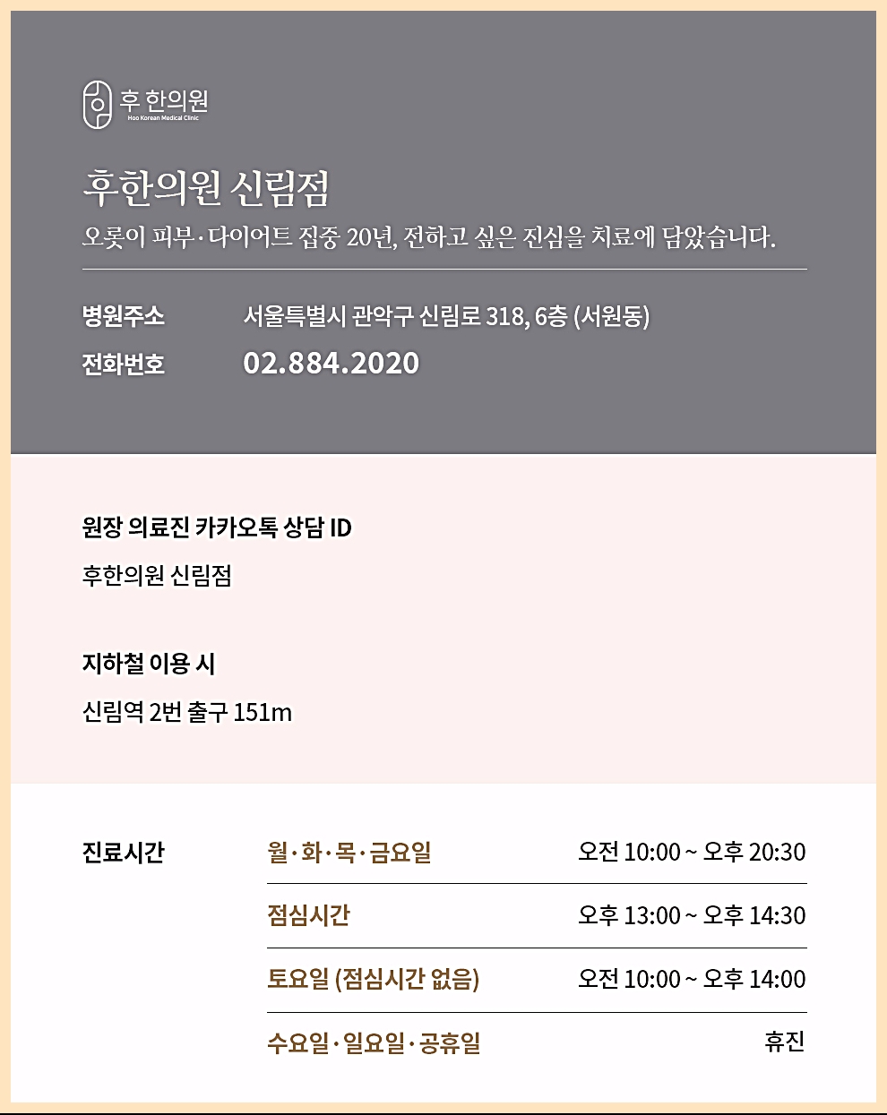 신림여드름흉터치료 전문 후한의원 신림점 병원 정보와 진료시간 안내