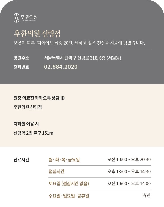 후한의원 신림점 안내시간표