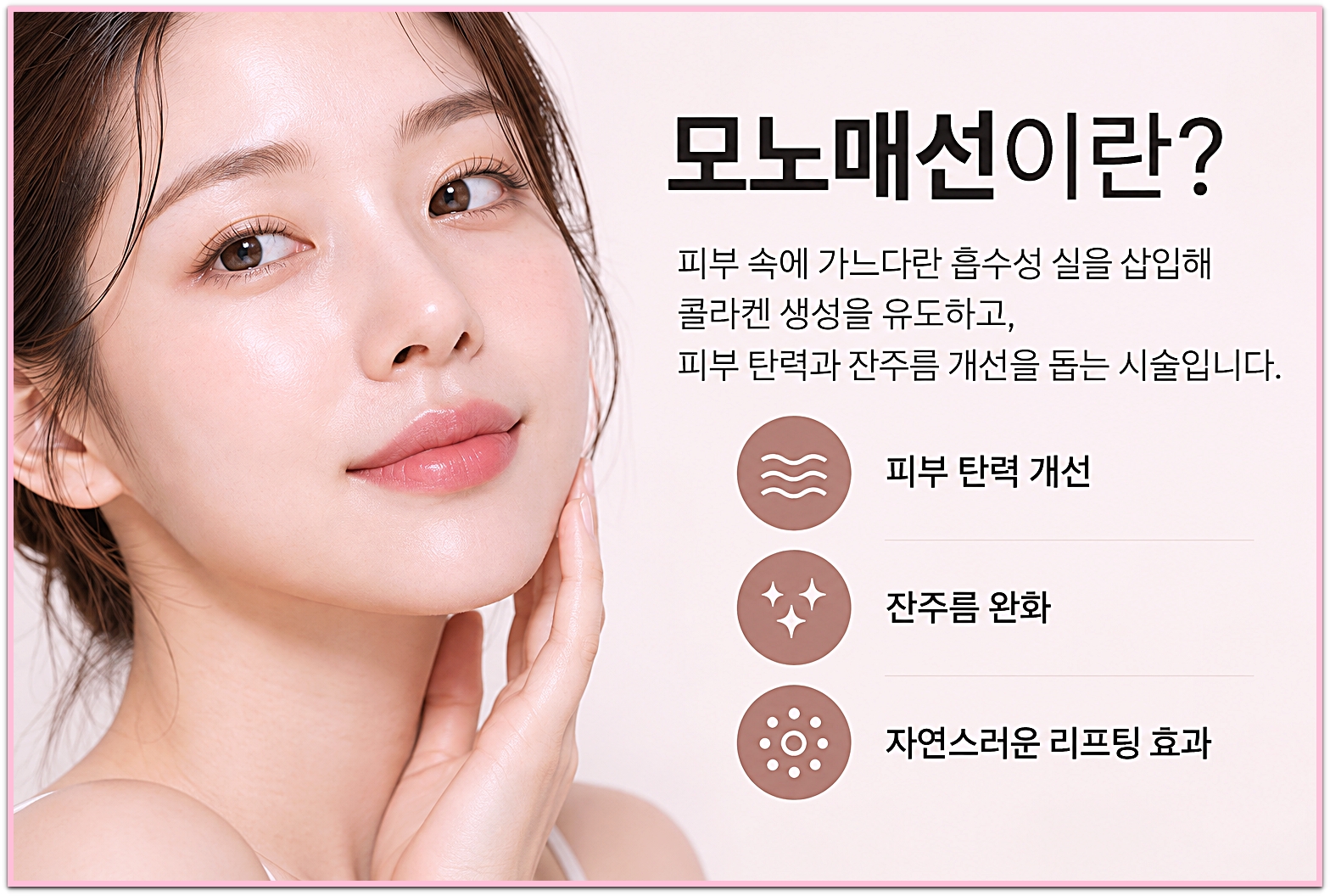 신림매선 모노매선이란, 피부 속에 흡수성 실을 삽입해 콜라겐 생성을 유도하고 피부 탄력과 잔주름 개선을 돕다