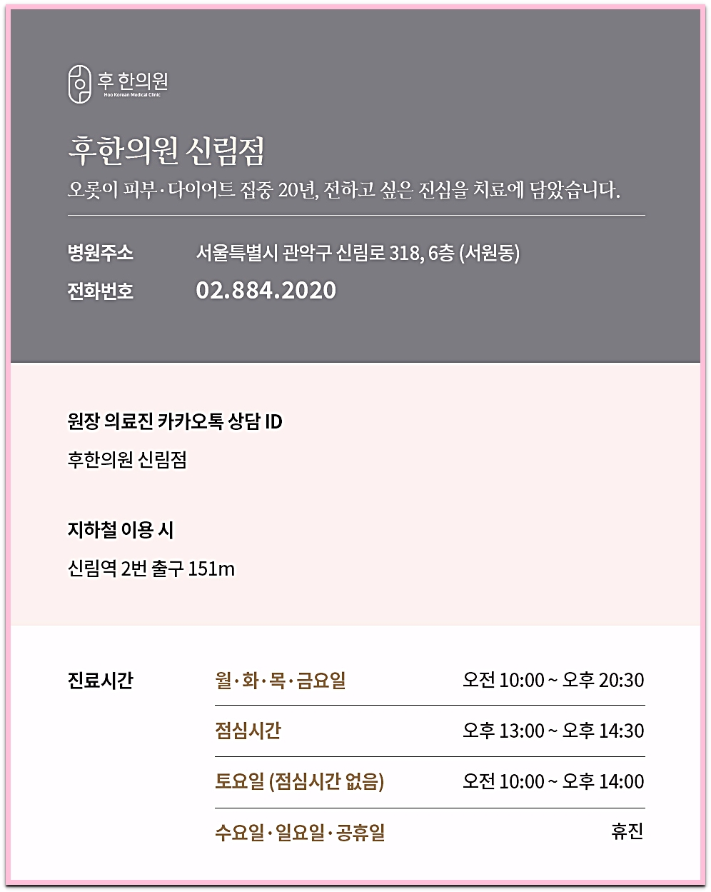 신림매선 리프팅 전문 후한의원 신림점 안내 카드