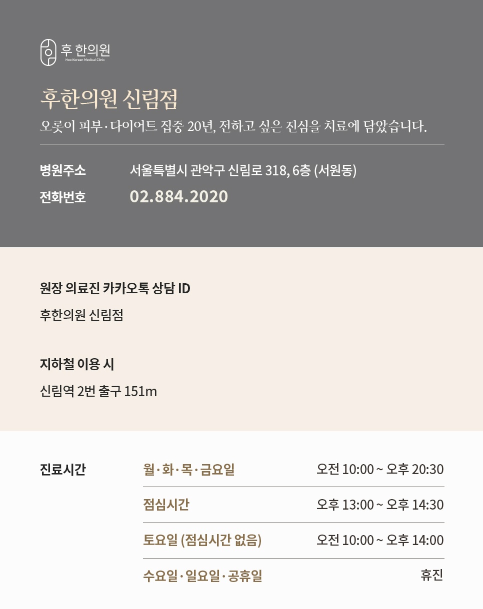 신림로 318 6층 후한의원 신림점 주소·전화번호·진료시간과 신림역 2번 출구 안내