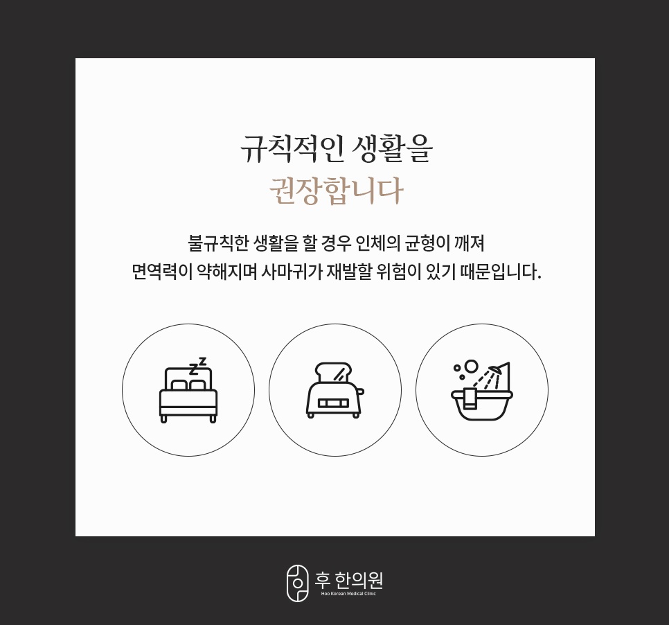 수면·식사·샤워 아이콘으로 안내하는 사마귀 재발 방지 생활습관