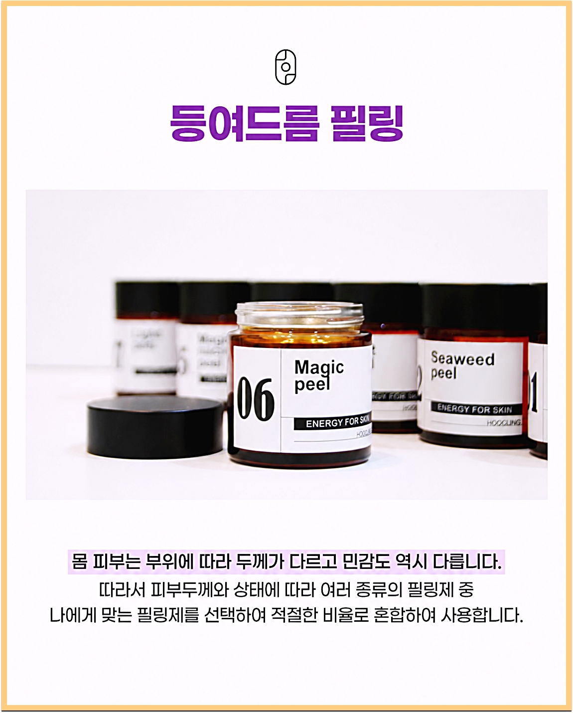 신림등드름 치료 시 사용하는 여러 종류의 후윤약초필링 필링제