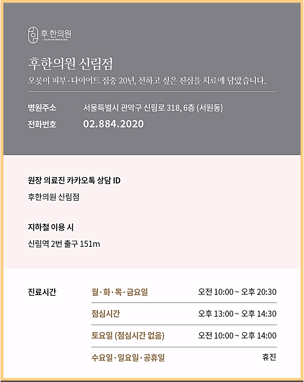 후한의원 신림점 영업시간, 전화번호, 주소 안내
