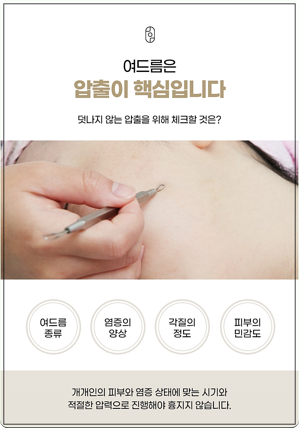 신림여드름 압출의 중요성