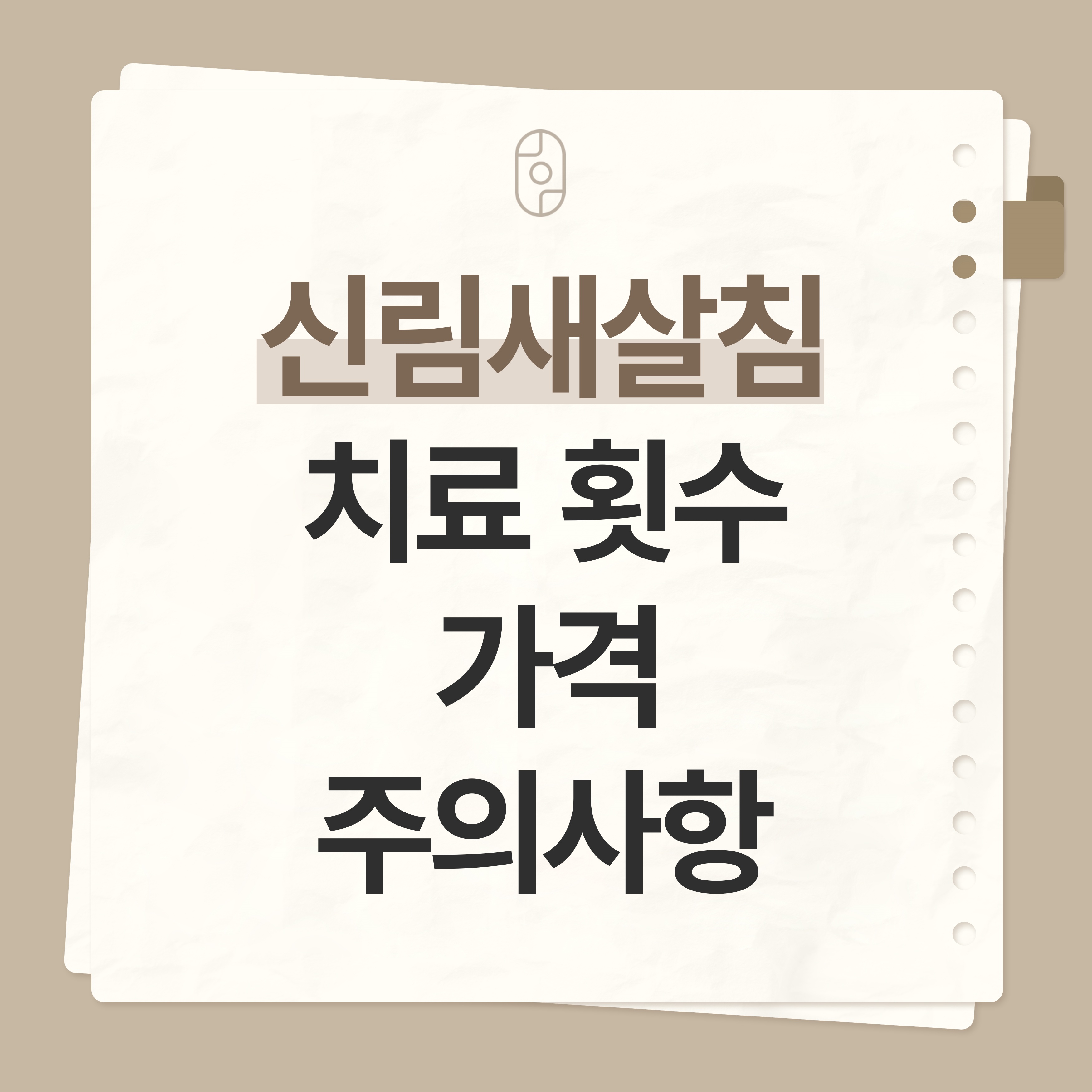 신림새살침