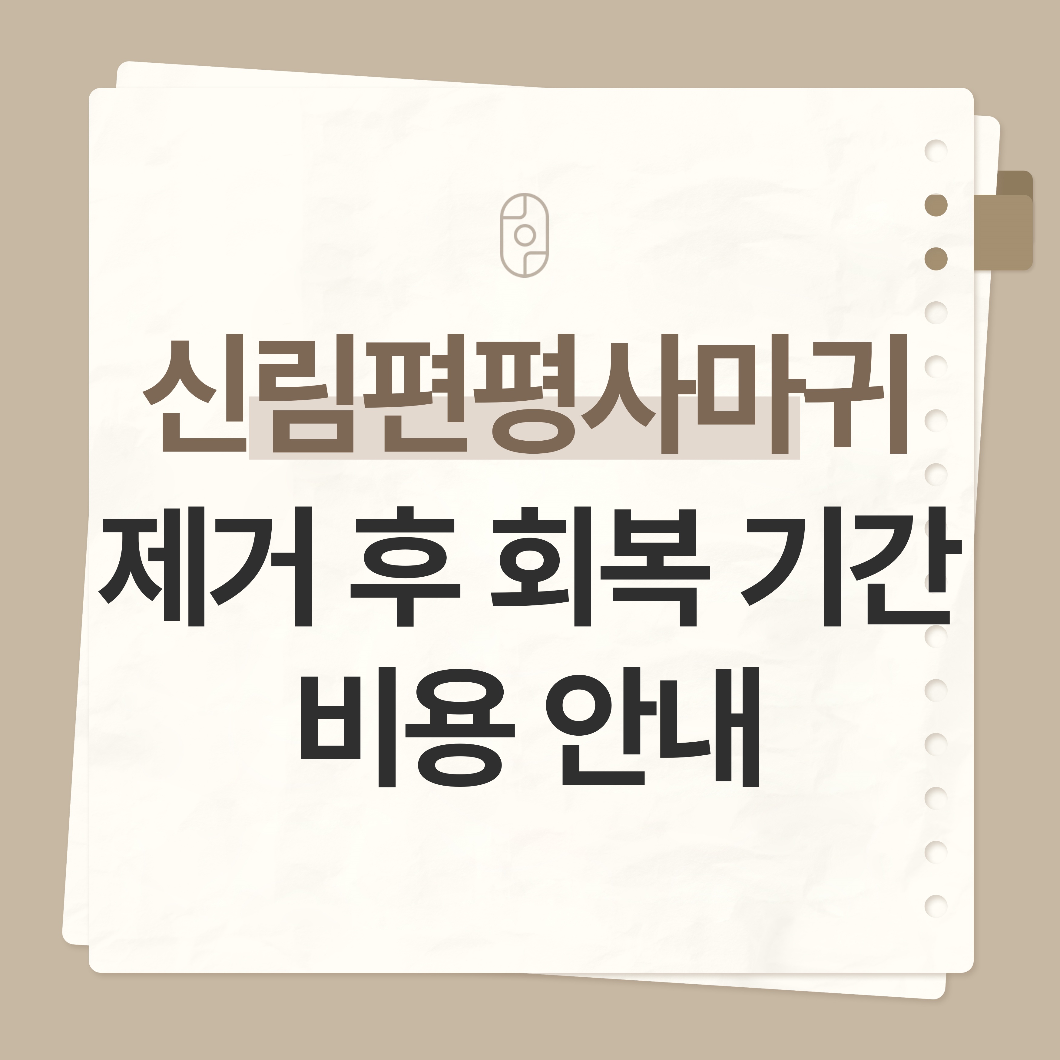 신림 편평사마귀 제거
