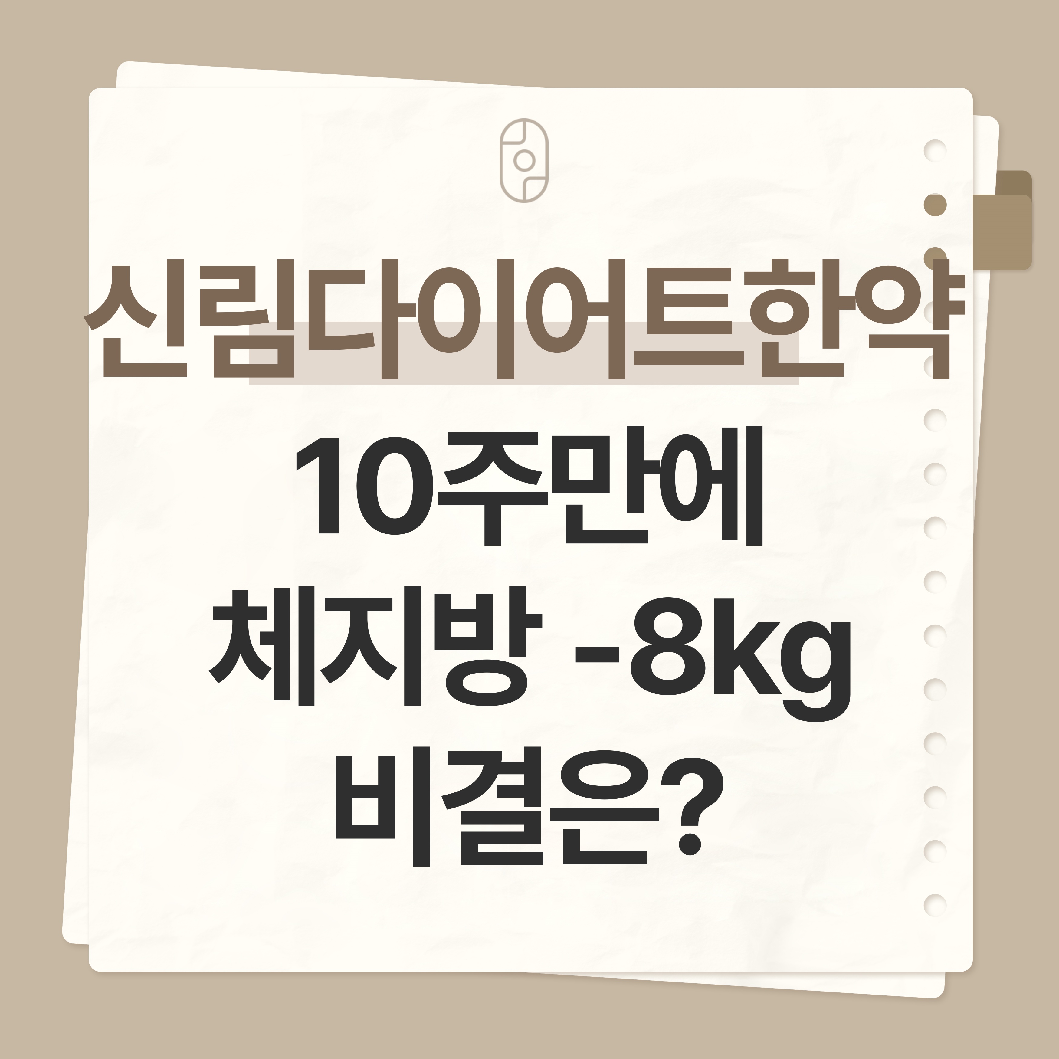 신림 다이어트 한약