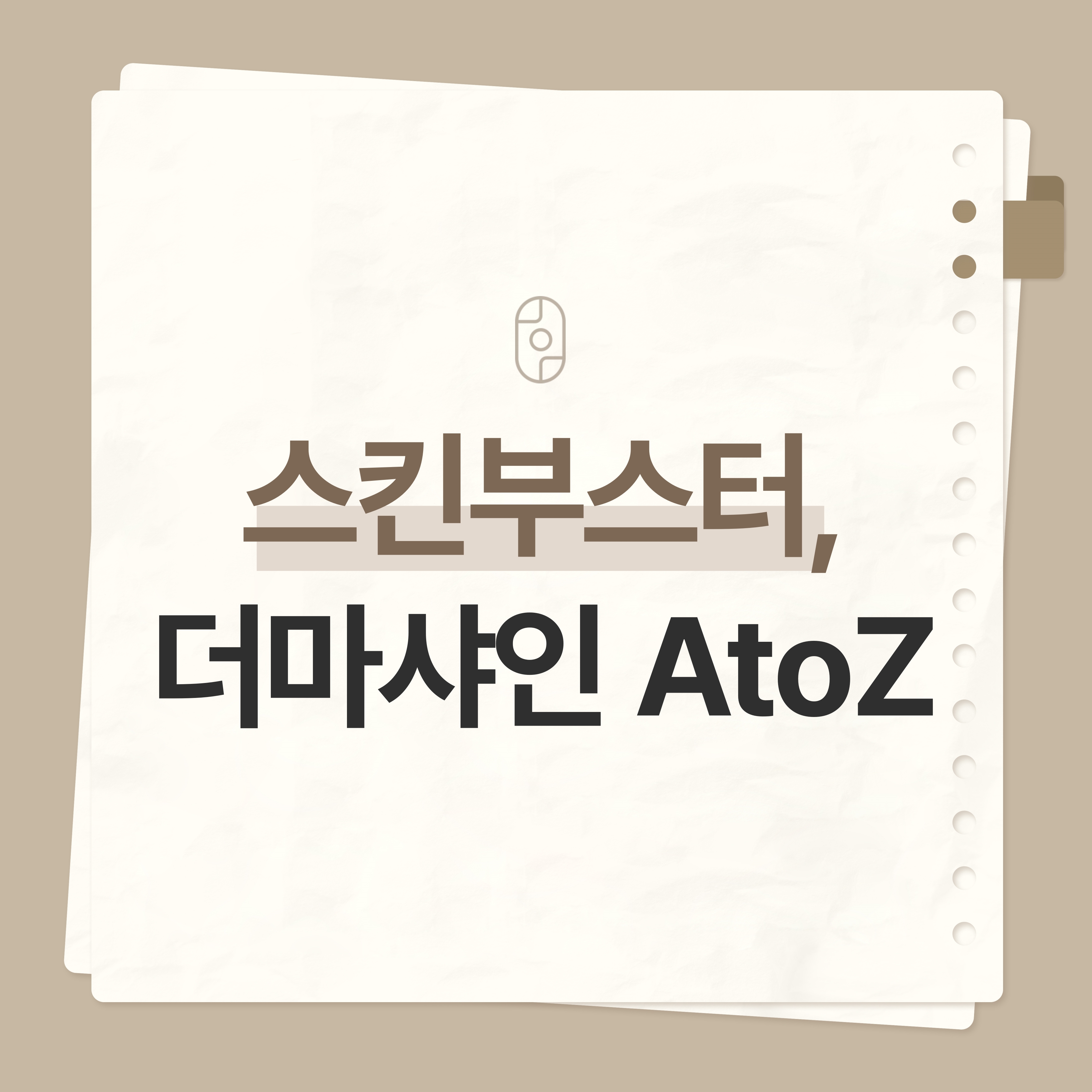 신림스킨부스터