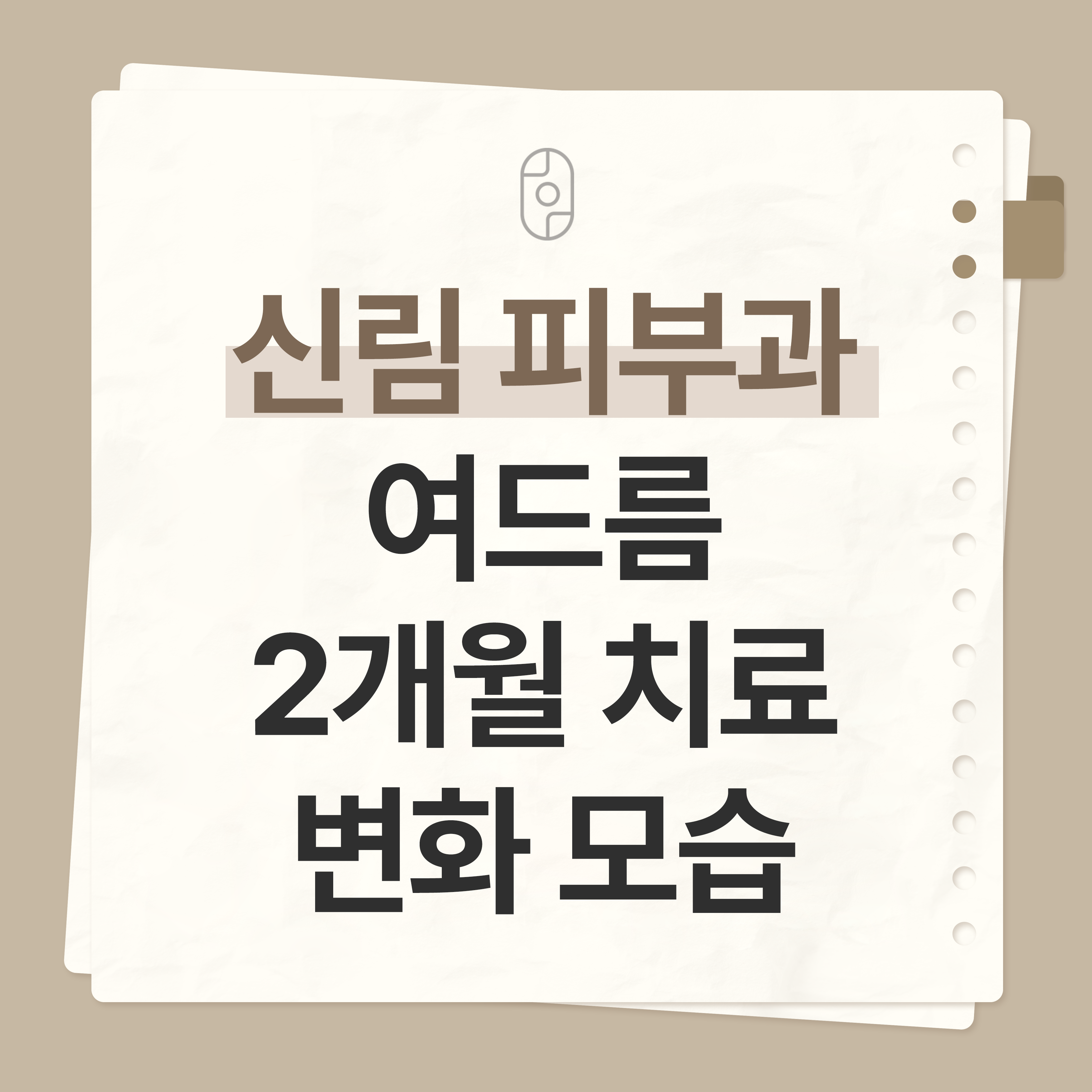 신림 피부과