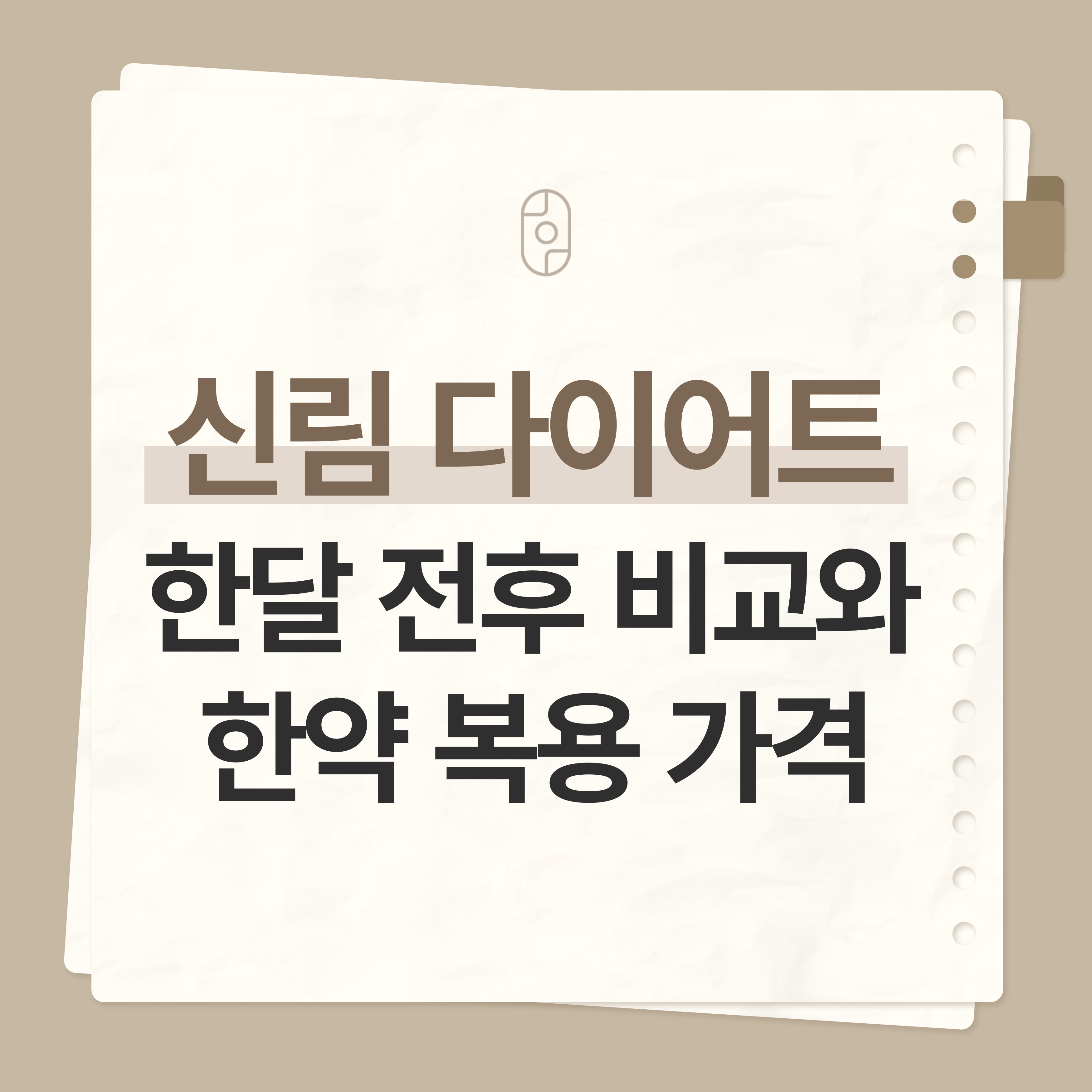 신림다이어트